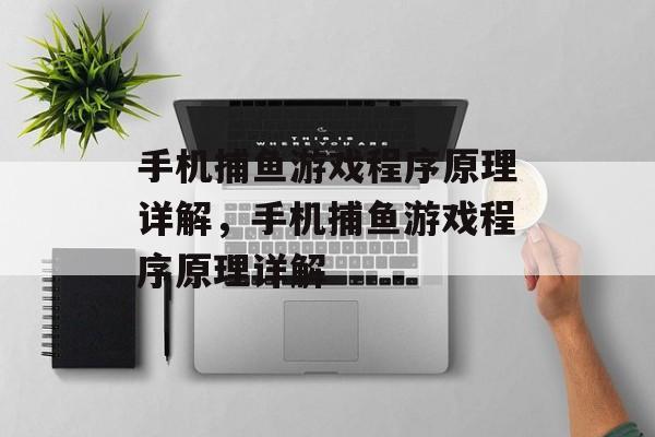 手机捕鱼游戏程序原理详解，手机捕鱼游戏程序原理详解