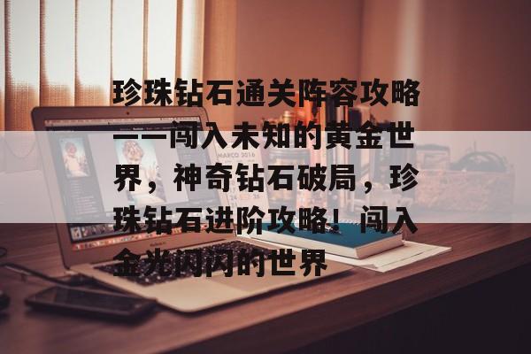 珍珠钻石通关阵容攻略——闯入未知的黄金世界，神奇钻石破局，珍珠钻石进阶攻略！闯入金光闪闪的世界