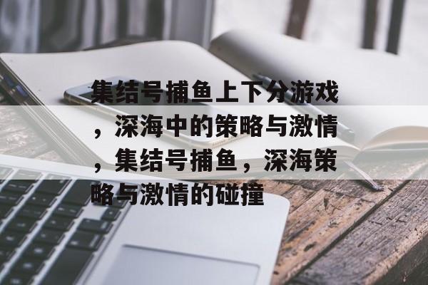 集结号捕鱼上下分游戏,深海中的策略与激情,集结号捕鱼,深海策略与激情的碰撞 集结号捕鱼上下分游戏,深海中的策略与激情,集结号捕鱼,深海策略与激情的碰撞