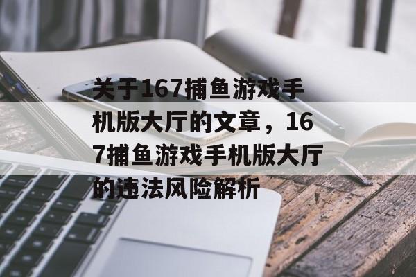 关于167捕鱼游戏手机版大厅的文章,167捕鱼游戏手机版大厅的违法风险解析 关于167捕鱼游戏手机版大厅的文章,167捕鱼游戏手机版大厅的违法风险解析
