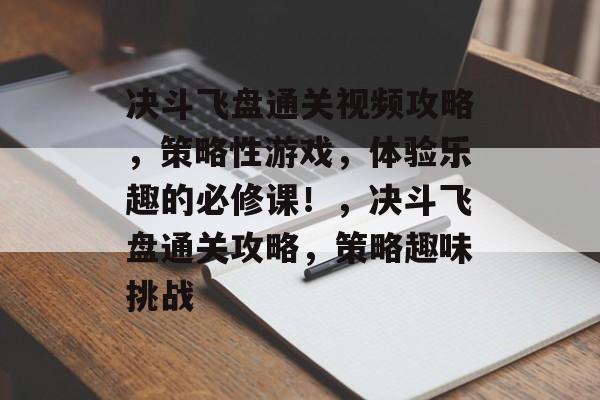 决斗飞盘通关视频攻略,策略性游戏,体验乐趣的必修课!,决斗飞盘通关攻略,策略趣味挑战 决斗飞盘通关视频攻略,策略性游戏,体验乐趣的必修课!,决斗飞盘通关攻略,策略趣味挑战