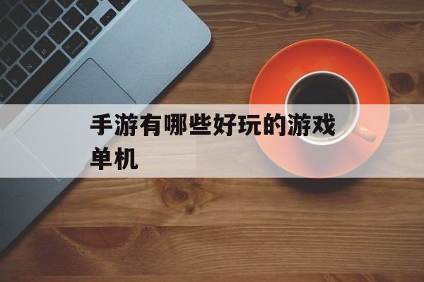 手游有哪些好玩的游戏单机