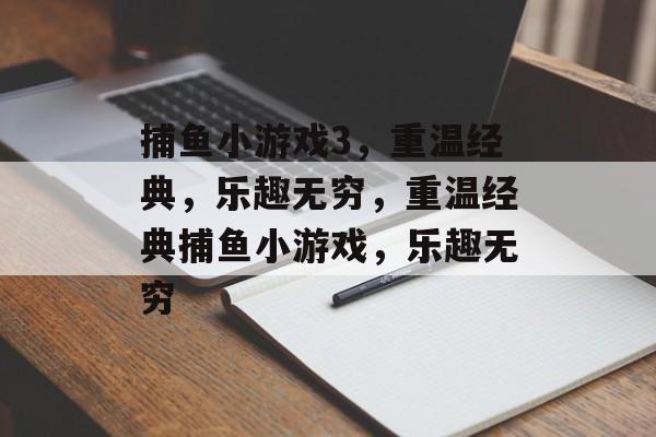 捕鱼小游戏3,重温经典,乐趣无穷,重温经典捕鱼小游戏,乐趣无穷 捕鱼小游戏3,重温经典,乐趣无穷,重温经典捕鱼小游戏,乐趣无穷