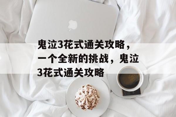 鬼泣3花式通关攻略,一个全新的挑战,鬼泣3花式通关攻略 鬼泣3花式通关攻略,一个全新的挑战,鬼泣3花式通关攻略