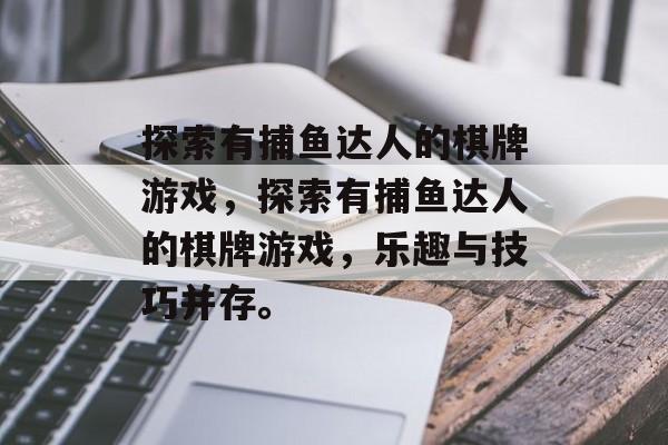 探索有捕鱼达人的棋牌游戏,探索有捕鱼达人的棋牌游戏,乐趣与技巧并存。 探索有捕鱼达人的棋牌游戏,探索有捕鱼达人的棋牌游戏,乐趣与技巧并存。
