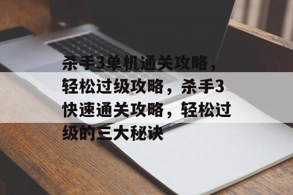杀手3单机通关攻略,轻松过级攻略,杀手3快速通关攻略,轻松过级的三大秘诀 杀手3单机通关攻略,轻松过级攻略,杀手3快速通关攻略,轻松过级的三大秘诀