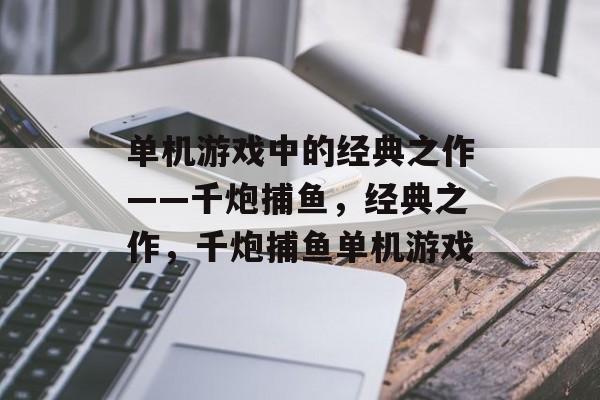 单机游戏中的经典之作——千炮捕鱼，经典之作，千炮捕鱼单机游戏