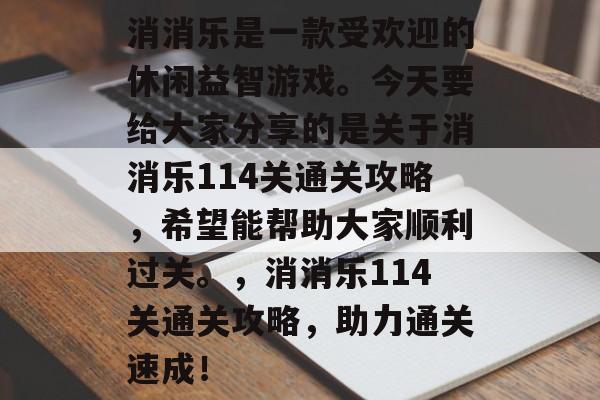 消消乐是一款受欢迎的休闲益智游戏。今天要给大家分享的是关于消消乐114关通关攻略，希望能帮助大家顺利过关。，消消乐114关通关攻略，助力通关速成！