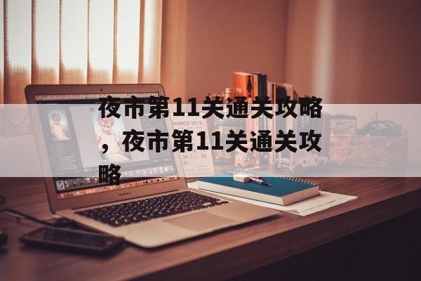 夜市第11关通关攻略,夜市第11关通关攻略 夜市第11关通关攻略,夜市第11关通关攻略