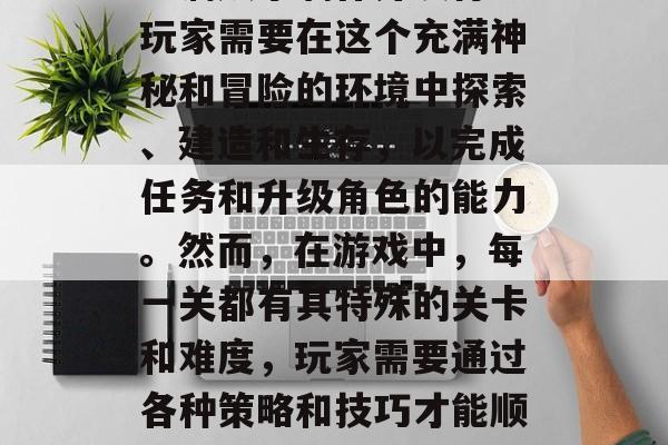 明日之后这款游戏是开放世界冒险类游戏,由蓝洞娱乐制作并发行。玩家需要在这个充满神秘和冒险的环境中探索、建造和生存,以完成任务和升级角色的能力。然而,在游戏中,每一关都有其特殊的关卡和难度,玩家需要通过各种策略和技巧才能顺利通关。,明日之后,全新开放世界冒险,策略挑战等你来战! 明日之后这款游戏是开放世界冒险类游戏,由蓝洞娱乐制作并发行。玩家需要在这个充满神秘和冒险的环境中探索、建造和生存,以完成任务和升级角色的能力。然而,在游戏中,每一关都有其特殊的关卡和难度,玩家需要通过各种策略和技巧才能顺利通关。,明日之后,全新开放世界冒险,策略挑战等你来战!