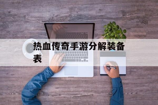 热血传奇手游分解装备表 热血传奇手游分解装备表