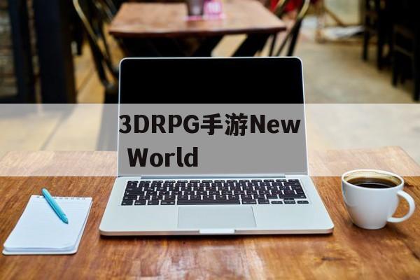 3DRPG手游New World 3DRPG手游New World