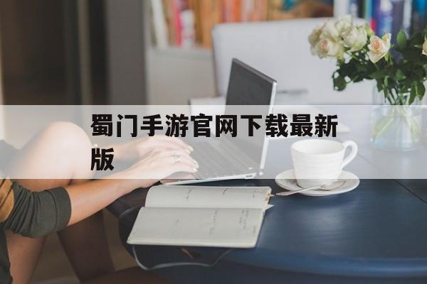 蜀门手游官网下载最新版 蜀门手游官网下载最新版