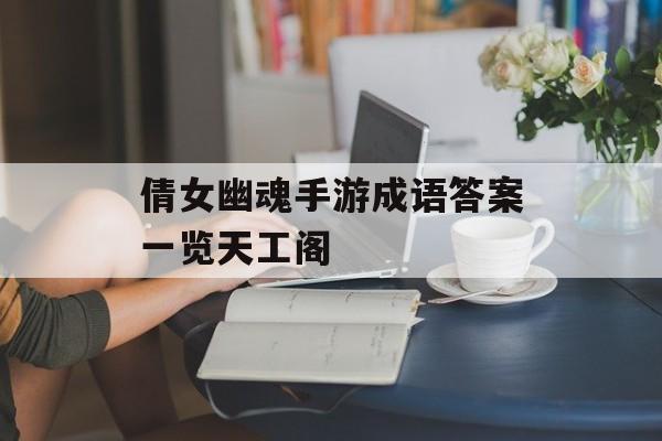 倩女幽魂手游成语答案一览天工阁