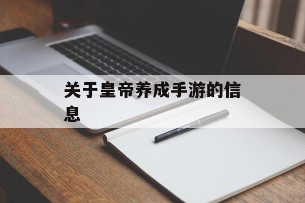 关于皇帝养成手游的信息 关于皇帝养成手游的信息