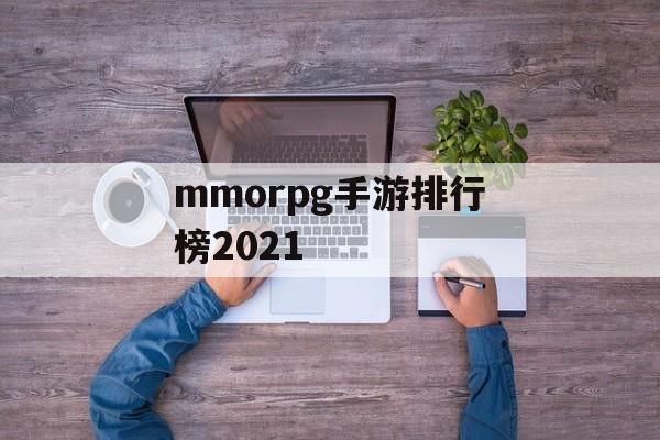 mmorpg手游排行榜2021 mmorpg手游排行榜2021