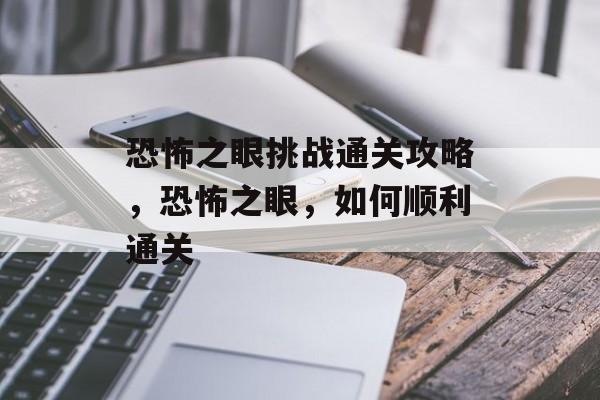 恐怖之眼挑战通关攻略,恐怖之眼,如何顺利通关 恐怖之眼挑战通关攻略,恐怖之眼,如何顺利通关