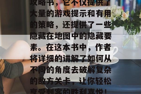 刺客太难啦通关攻略图!这是一本非常实用的攻略书,它不仅提供了大量的游戏提示和有用的策略,还提供了一些隐藏在地图中的隐藏要素。在这本书中,作者将详细的讲解了如何从不同的角度去破解复杂的敌方关卡,让你轻松享受刺客的胜利喜悦!,刺客杀手,绝境求生通关攻略全集 刺客太难啦通关攻略图!这是一本非常实用的攻略书,它不仅提供了大量的游戏提示和有用的策略,还提供了一些隐藏在地图中的隐藏要素。在这本书中,作者将详细的讲解了如何从不同的角度去破解复杂的敌方关卡,让你轻松享受刺客的胜利喜悦!,刺客杀手,绝境求生通关攻略全集