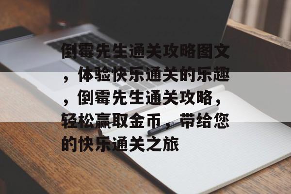 倒霉先生通关攻略图文,体验快乐通关的乐趣,倒霉先生通关攻略,轻松赢取金币,带给您的快乐通关之旅 倒霉先生通关攻略图文,体验快乐通关的乐趣,倒霉先生通关攻略,轻松赢取金币,带给您的快乐通关之旅