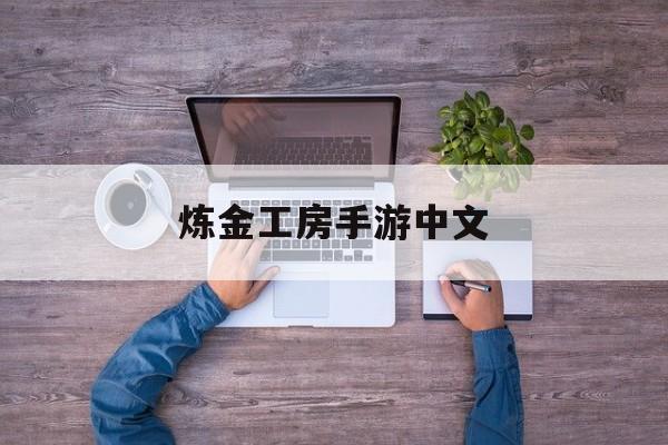炼金工房手游中文 炼金工房手游中文