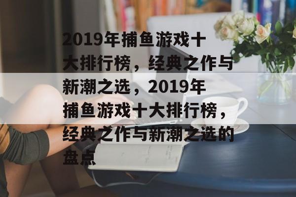 2019年捕鱼游戏十大排行榜,经典之作与新潮之选,2019年捕鱼游戏十大排行榜,经典之作与新潮之选的盘点 2019年捕鱼游戏十大排行榜,经典之作与新潮之选,2019年捕鱼游戏十大排行榜,经典之作与新潮之选的盘点