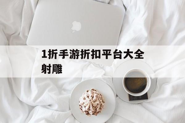 1折手游折扣平台大全射雕