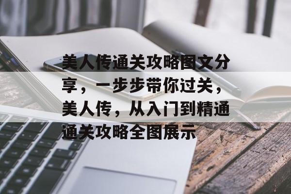 美人传通关攻略图文分享，一步步带你过关，美人传，从入门到精通通关攻略全图展示