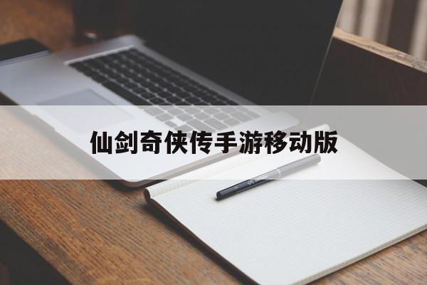仙剑奇侠传手游移动版 仙剑奇侠传手游移动版