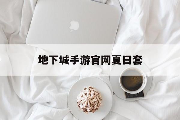 地下城手游官网夏日套 地下城手游官网夏日套