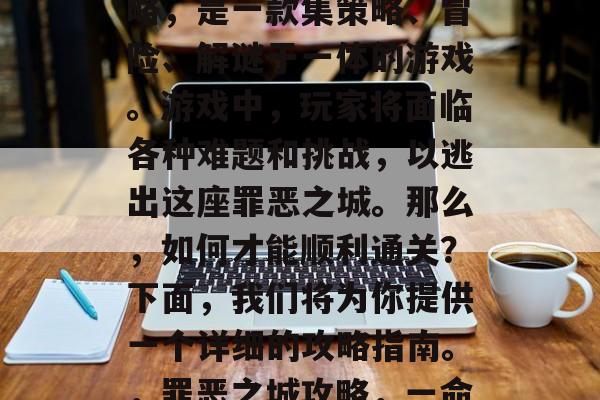 罪恶之城，六星通关攻略，是一款集策略、冒险、解谜于一体的游戏。游戏中，玩家将面临各种难题和挑战，以逃出这座罪恶之城。那么，如何才能顺利通关？下面，我们将为你提供一个详细的攻略指南。，罪恶之城攻略，一命求生