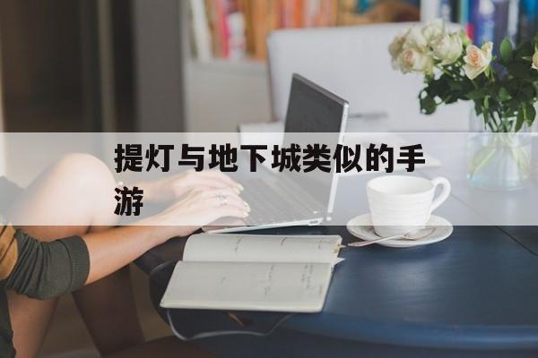 提灯与地下城类似的手游 提灯与地下城类似的手游