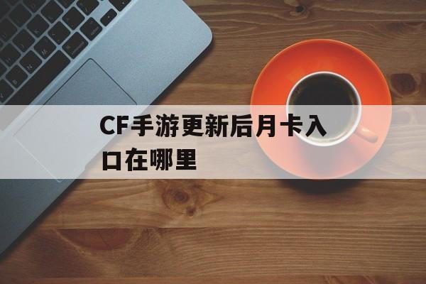 CF手游更新后月卡入口在哪里 CF手游更新后月卡入口在哪里