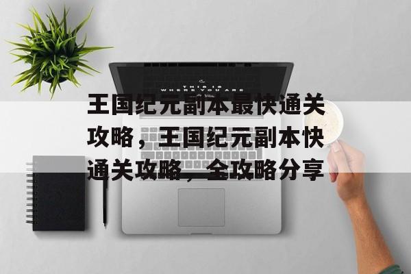 王国纪元副本最快通关攻略，王国纪元副本快通关攻略，全攻略分享
