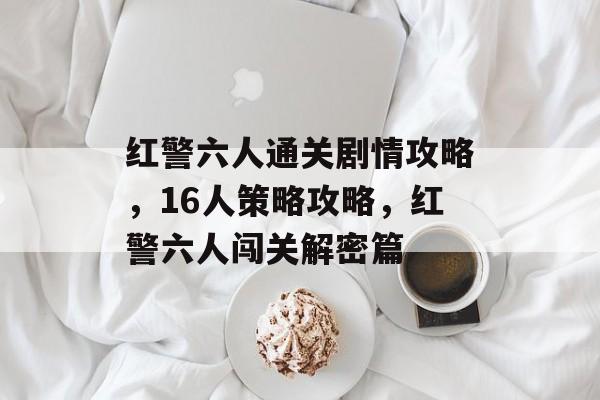 红警六人通关剧情攻略，16人策略攻略，红警六人闯关解密篇