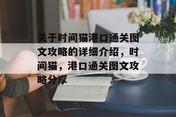 关于时间猫港口通关图文攻略的详细介绍,时间猫,港口通关图文攻略分享 关于时间猫港口通关图文攻略的详细介绍,时间猫,港口通关图文攻略分享