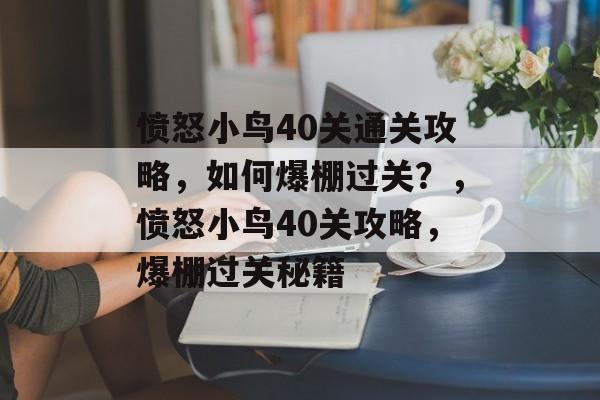 愤怒小鸟40关通关攻略,如何爆棚过关?,愤怒小鸟40关攻略,爆棚过关秘籍 愤怒小鸟40关通关攻略,如何爆棚过关?,愤怒小鸟40关攻略,爆棚过关秘籍