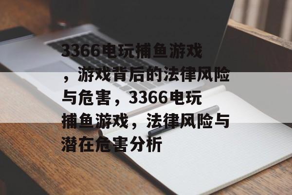 3366电玩捕鱼游戏,游戏背后的法律风险与危害,3366电玩捕鱼游戏,法律风险与潜在危害分析 3366电玩捕鱼游戏,游戏背后的法律风险与危害,3366电玩捕鱼游戏,法律风险与潜在危害分析