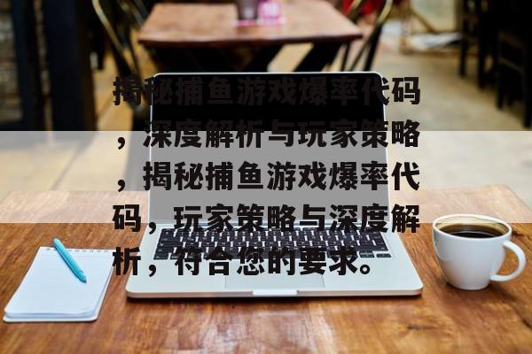 揭秘捕鱼游戏爆率代码，深度解析与玩家策略，揭秘捕鱼游戏爆率代码，玩家策略与深度解析，符合您的要求。