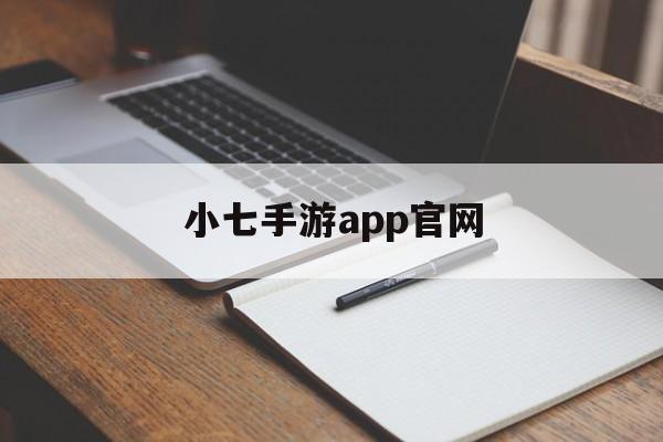 小七手游app官网
