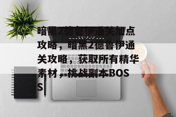 暗黑2德鲁伊通关加点攻略,暗黑2德鲁伊通关攻略,获取所有精华素材,挑战副本BOSS 暗黑2德鲁伊通关加点攻略,暗黑2德鲁伊通关攻略,获取所有精华素材,挑战副本BOSS