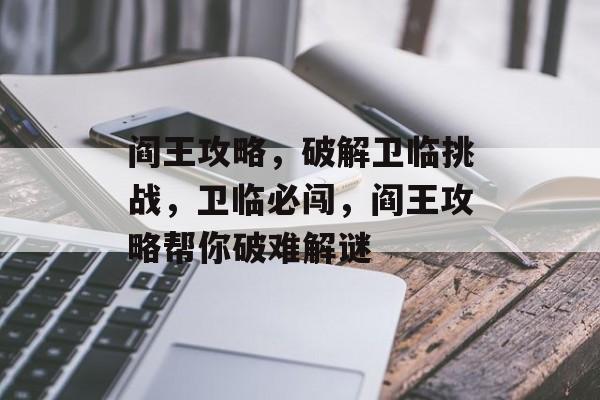 阎王攻略,破解卫临挑战,卫临必闯,阎王攻略帮你破难解谜 阎王攻略,破解卫临挑战,卫临必闯,阎王攻略帮你破难解谜