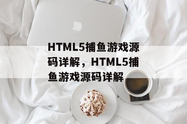 HTML5捕鱼游戏源码详解,HTML5捕鱼游戏源码详解 HTML5捕鱼游戏源码详解,HTML5捕鱼游戏源码详解