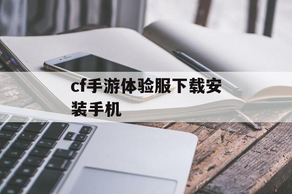 cf手游体验服下载安装手机