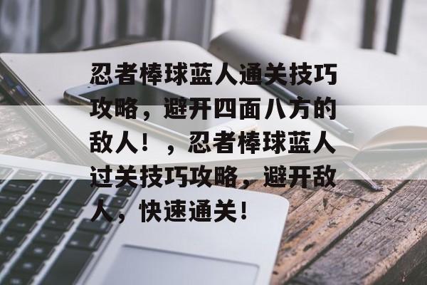 忍者棒球蓝人通关技巧攻略,避开四面八方的敌人!,忍者棒球蓝人过关技巧攻略,避开敌人,快速通关! 忍者棒球蓝人通关技巧攻略,避开四面八方的敌人!,忍者棒球蓝人过关技巧攻略,避开敌人,快速通关!