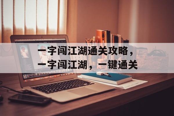 一字闯江湖通关攻略,一字闯江湖,一键通关 一字闯江湖通关攻略,一字闯江湖,一键通关