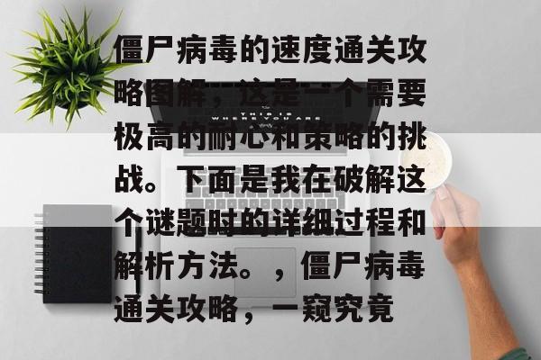 僵尸病毒的速度通关攻略图解，这是一个需要极高的耐心和策略的挑战。下面是我在破解这个谜题时的详细过程和解析方法。，僵尸病毒通关攻略，一窥究竟
