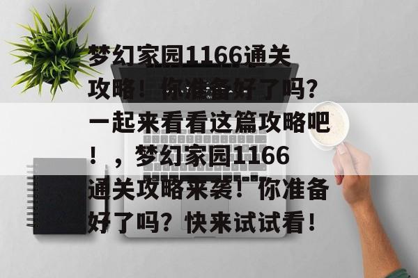 梦幻家园1166通关攻略！你准备好了吗？一起来看看这篇攻略吧！，梦幻家园1166通关攻略来袭！你准备好了吗？快来试试看！
