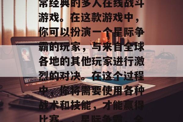 星际争霸单人通关攻略视频星际争霸是一款非常经典的多人在线战斗游戏。在这款游戏中，你可以扮演一个星际争霸的玩家，与来自全球各地的其他玩家进行激烈的对决。在这个过程中，你将需要使用各种战术和技能，才能赢得比赛。，星际争霸，全球多人战斗策略，冠军之路等你来闯！