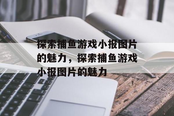 探索捕鱼游戏小报图片的魅力,探索捕鱼游戏小报图片的魅力 探索捕鱼游戏小报图片的魅力,探索捕鱼游戏小报图片的魅力
