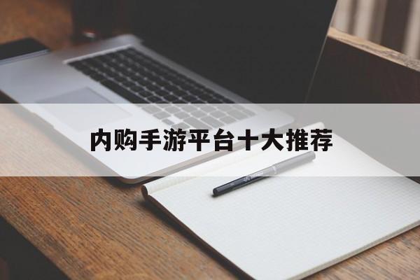 内购手游平台十大推荐 内购手游平台十大推荐